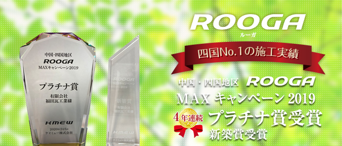 四国NO.1の施工実績　中国・四国地区ROOGA　MAXキャンペーン4年連続受賞！