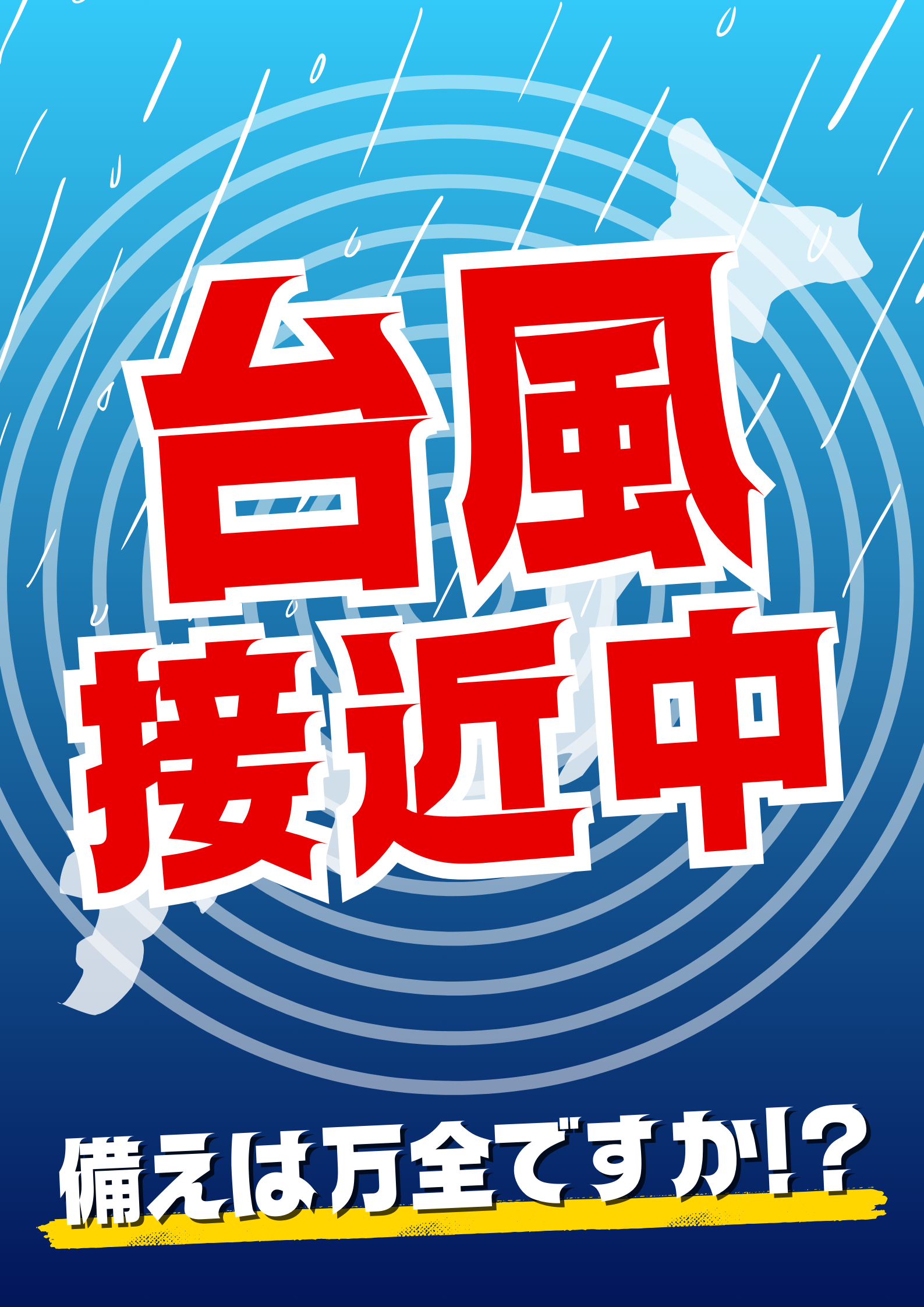 台風に備えよ! 特に気を付けるべきこと! - 有限会社福田瓦工業
